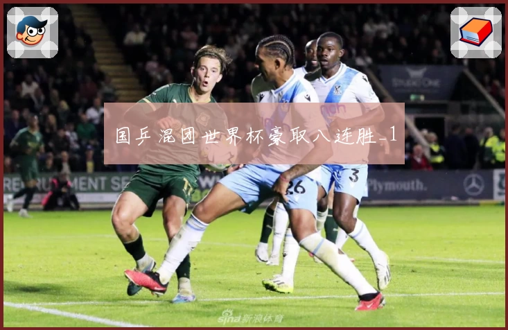 国乒混团世界杯豪取八连胜_1