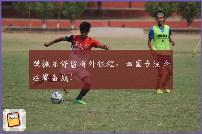 樊振东停留海外征程，回国专注全运赛备战！