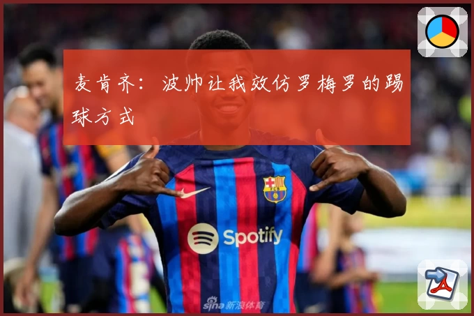 麦肯齐：波帅让我效仿罗梅罗的踢球方式