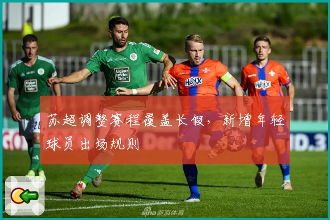 苏超调整赛程覆盖长假，新增年轻球员出场规则