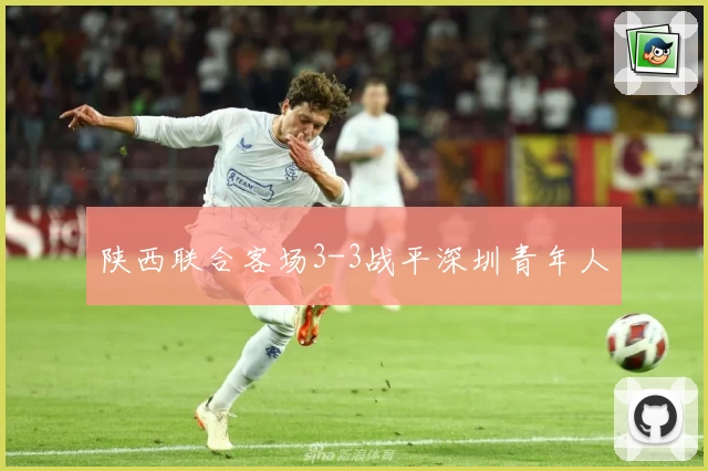 陕西联合客场3-3战平深圳青年人