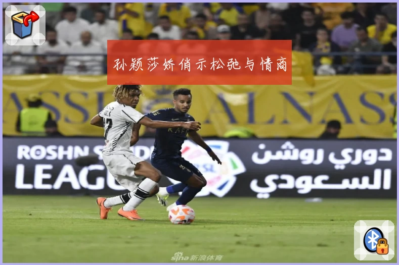 孙颖莎娇俏示松弛与情商