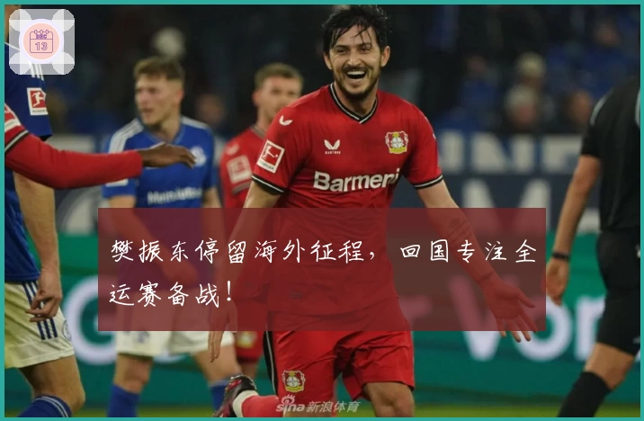 樊振东停留海外征程，回国专注全运赛备战！