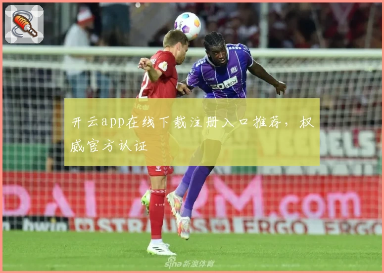 开云app在线下载注册入口推荐，权威官方认证
