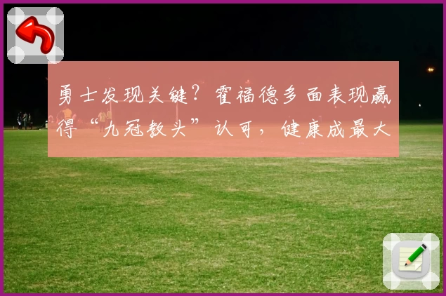 勇士发现关键？霍福德多面表现赢得“九冠教头”认可，健康成最大保障！