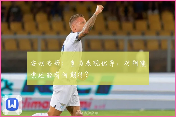 安切洛蒂：皇马表现优异，对阿隆索还能有何期待？