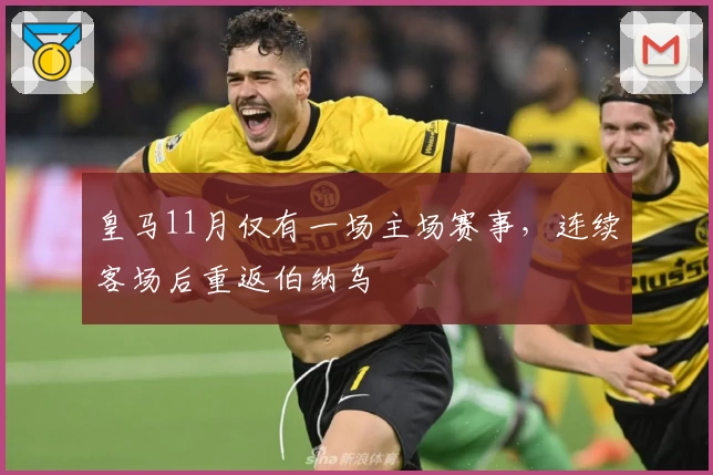 皇马11月仅有一场主场赛事,连续客场后重返伯纳乌