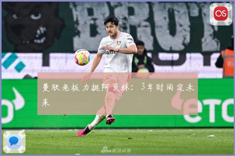 曼联老板力挺阿莫林:3年时间定未来