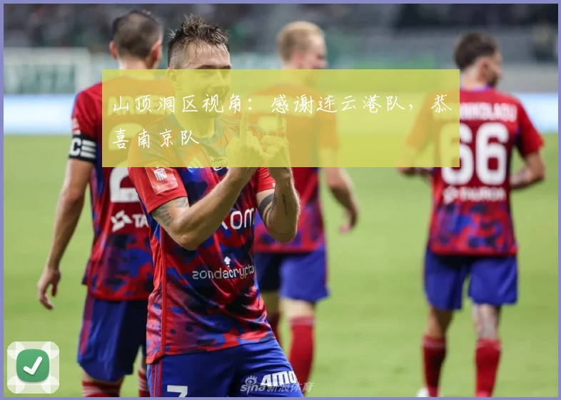 山顶洞区视角：感谢连云港队，恭喜南京队
