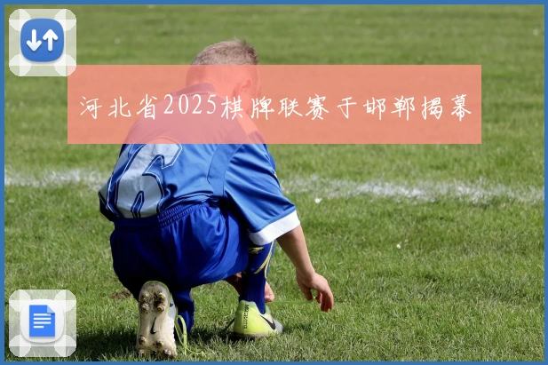 河北省2025棋牌联赛于邯郸揭幕