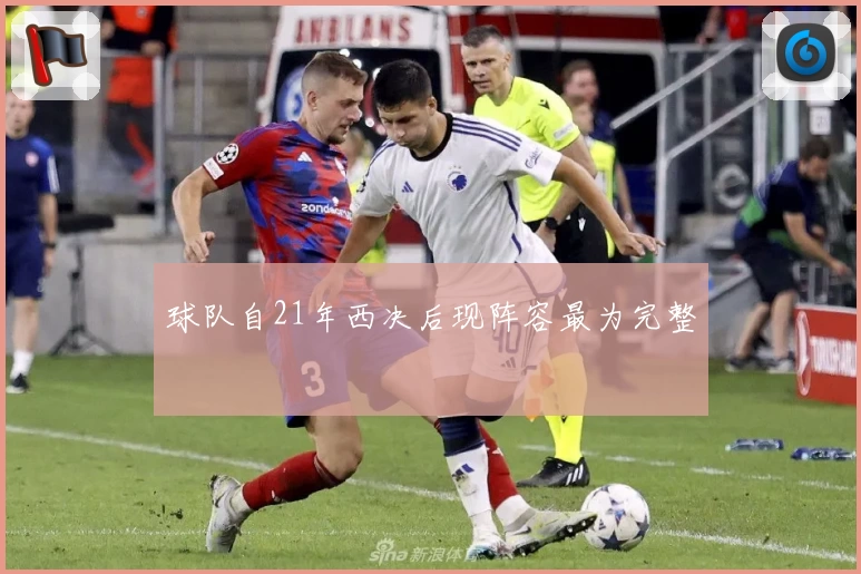 球队自21年西决后现阵容最为完整