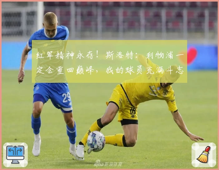 红军精神永存！斯洛特：利物浦一定会重回巅峰，我的球员充满斗志