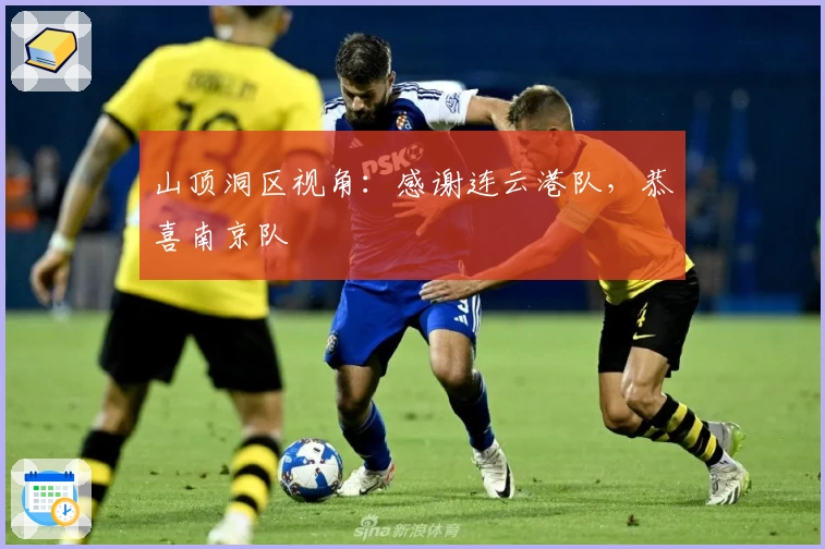 山顶洞区视角：感谢连云港队，恭喜南京队