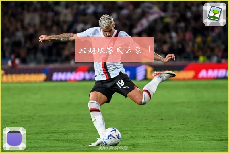 湘超联赛风云录_1