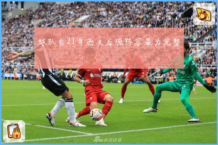 球队自21年西决后现阵容最为完整
