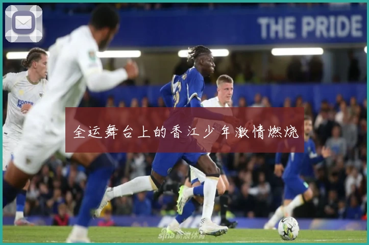 全运舞台上的香江少年激情燃烧