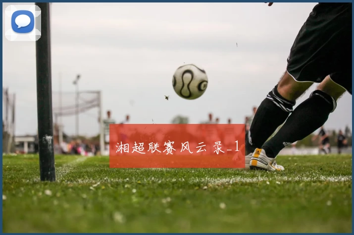 湘超联赛风云录_1